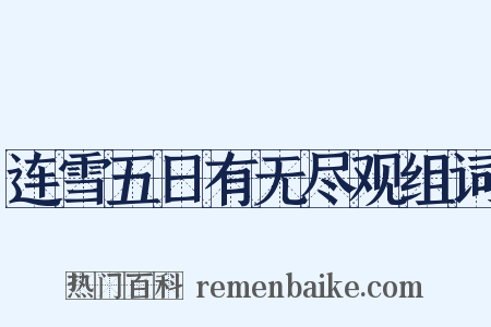 连雪五日有无尽观组词是什么意思的图片